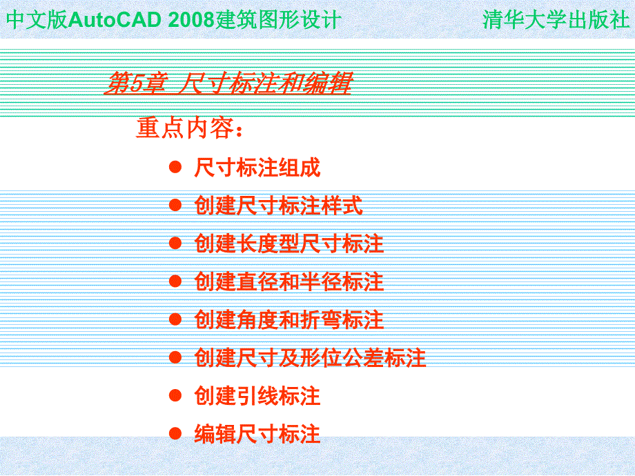 中文版AutoCAD 2008建筑图形设计 教学课件 ppt 作者 978-7-302-16375-6 CHAP05_第1页