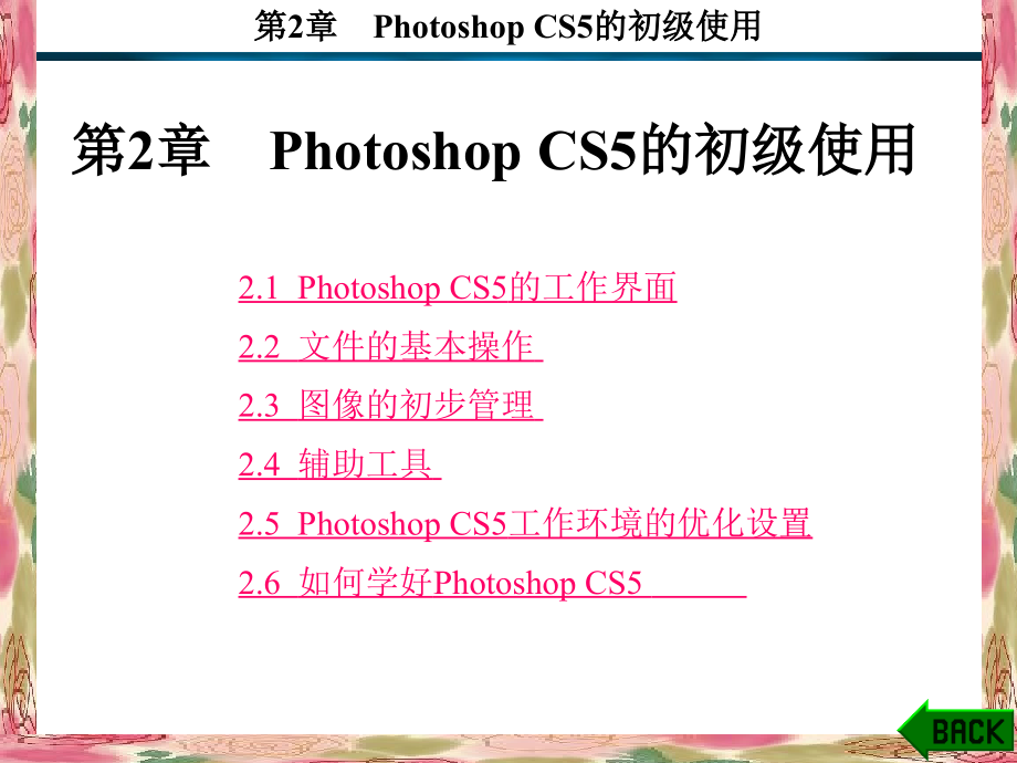 Photoshop CS5基础教程 教学课件 ppt 作者 谈飞 1-5 第2章_第1页