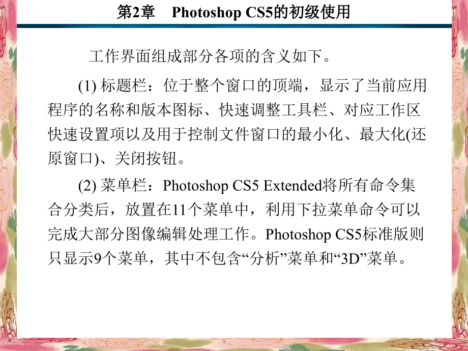 Photoshop CS5基础教程 教学课件 ppt 作者 谈飞 1-5 第2章_第4页