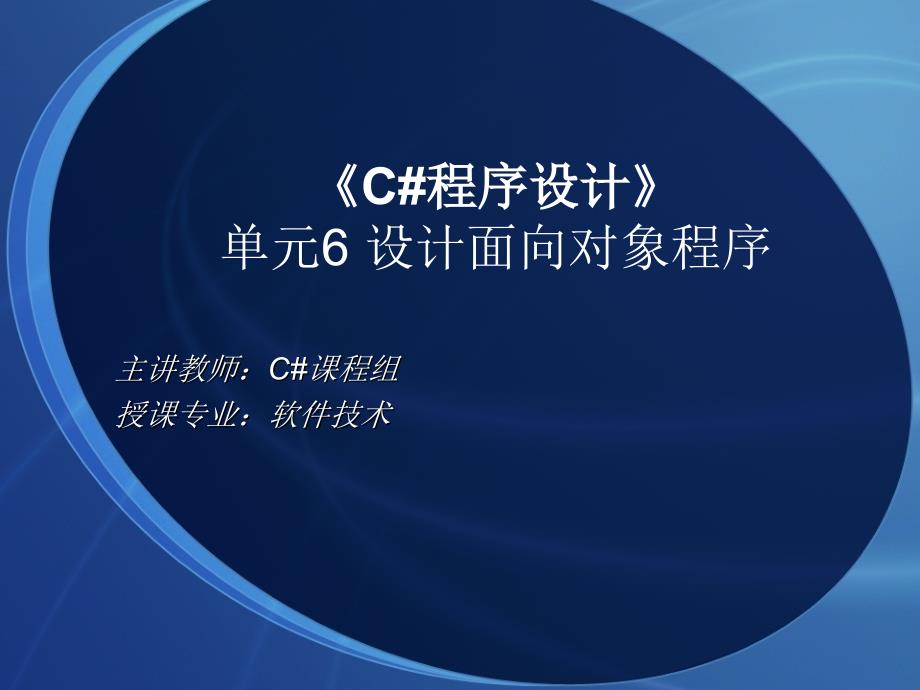 C#程序设计项目化教程-电子教案-郑广成 ch06_第1页