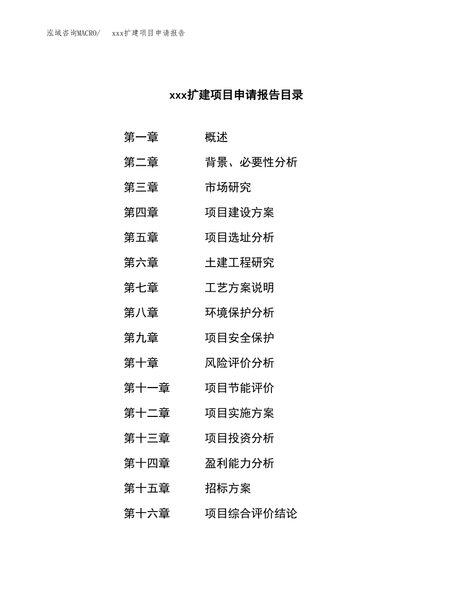 (投资9967.89万元，38亩）xx扩建项目申请报告_第2页