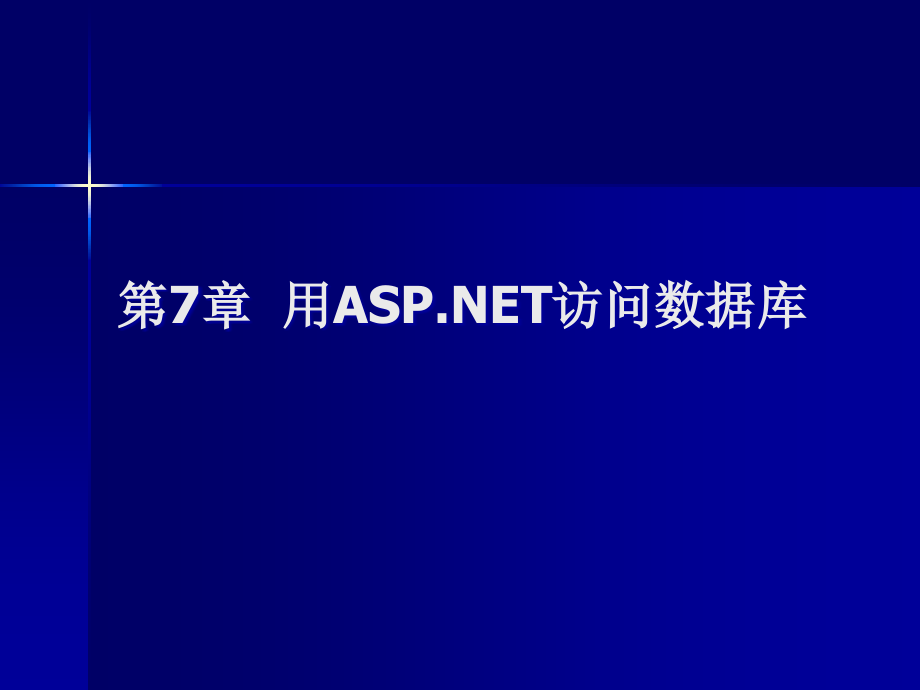 ASP.NET应用与开发技术教程 教学课件 PPT 作者 蒋忠仁 C7_第1页
