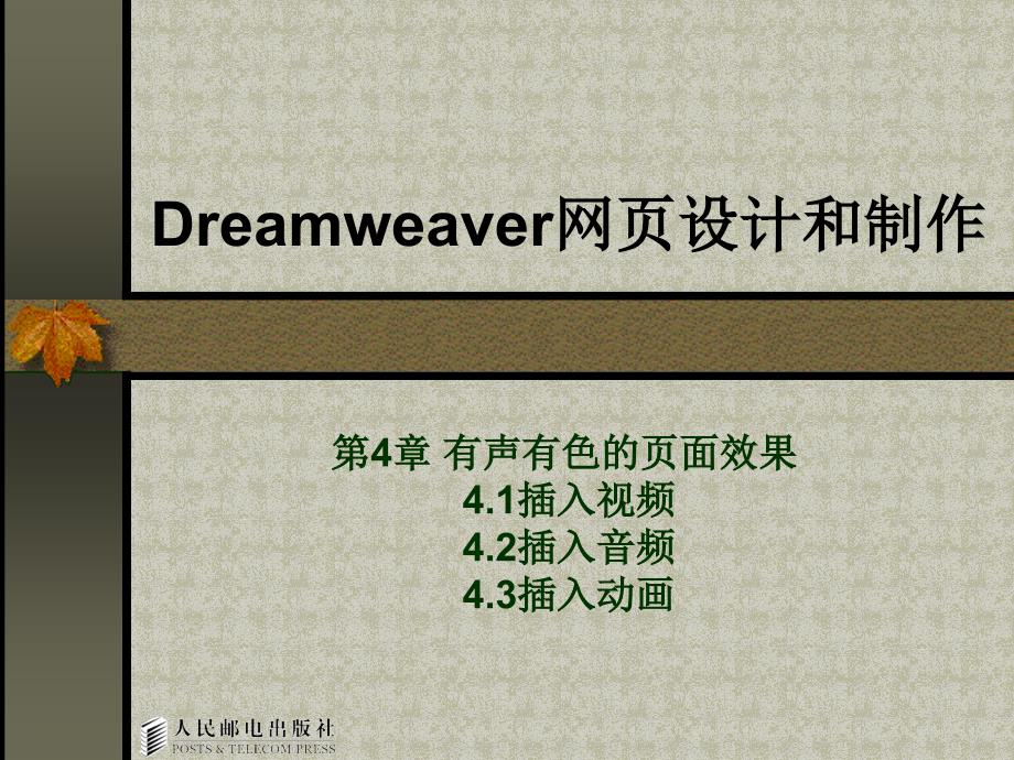 Dreamweaver MX网页设计与制作 教学课件 ppt 作者  曾立 第4章_第1页