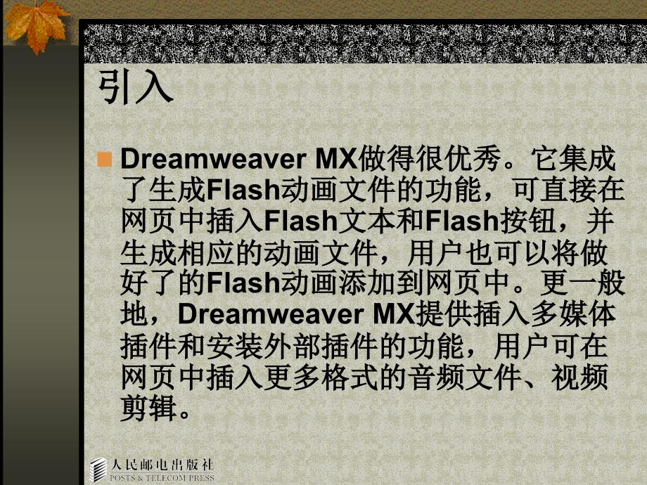 Dreamweaver MX网页设计与制作 教学课件 ppt 作者  曾立 第4章_第3页