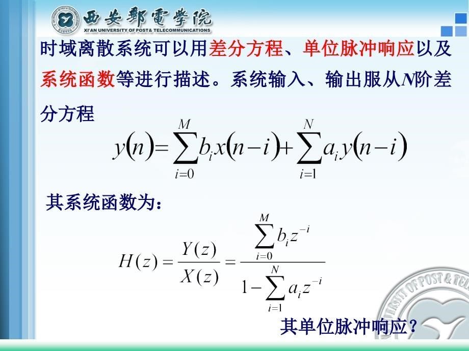 数字信号处理及应用 工业和信息化普通高等教育“十二五”规划教材立项项目  新教学课件 ppt 作者  卢光跃 黄庆东 包志强 第5章  时域离散系统的基本网络结构_第5页