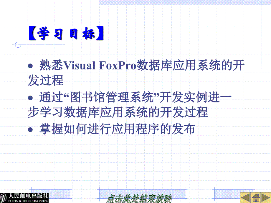 数据库应用基础——Visual FoxPro 6.0 第二版  教学课件 ppt 作者 蒲永华　吴冬梅 第10章_第3页