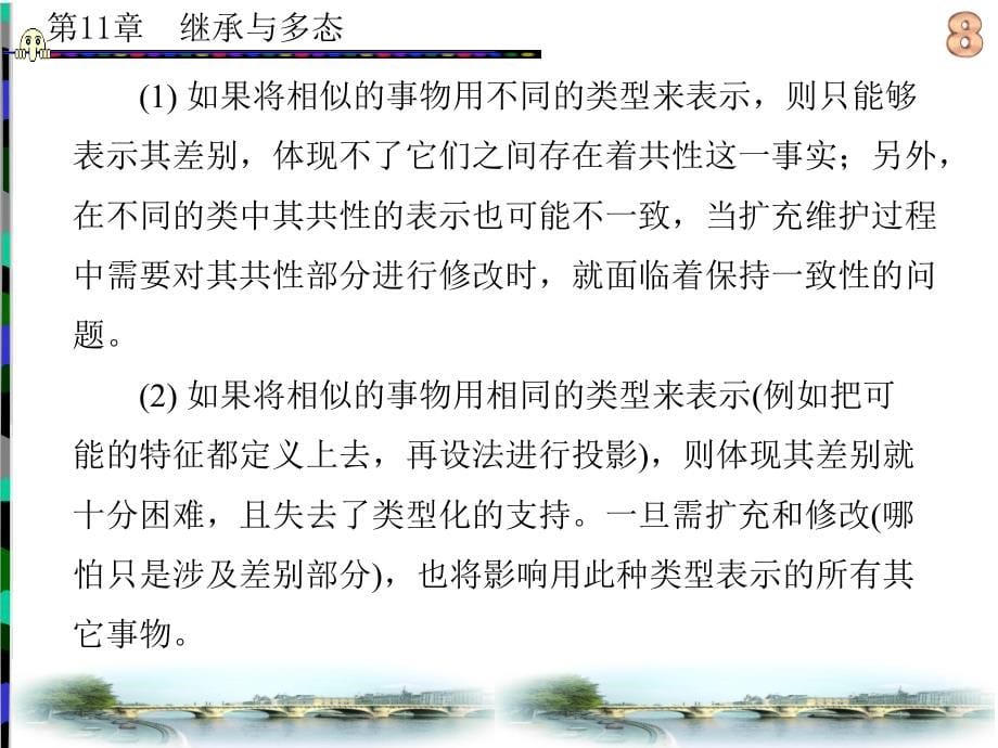 C++程序设计语言(李雁妮) 第11章_第5页