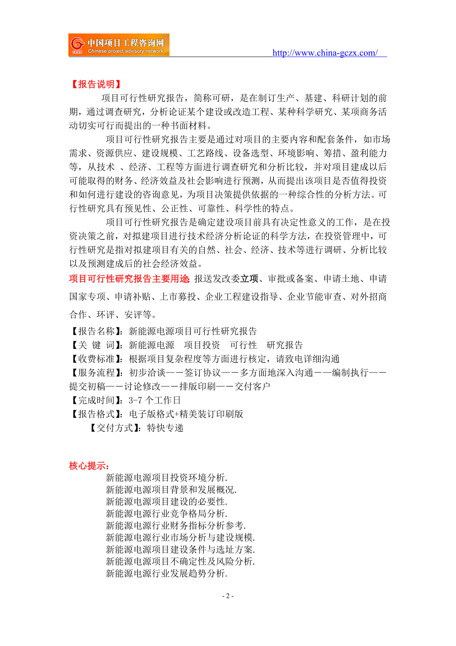 新能源电源项目可行性研究报告-重点项目_第2页