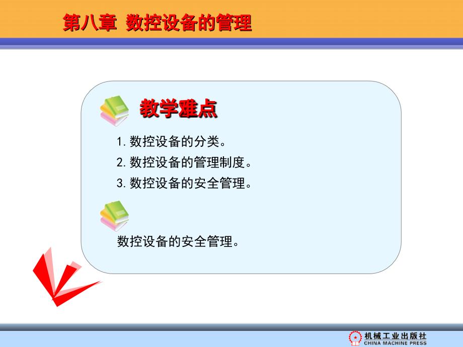 设备管理 教学课件 ppt 作者 杨耀双 刘碧云 第八章_第2页