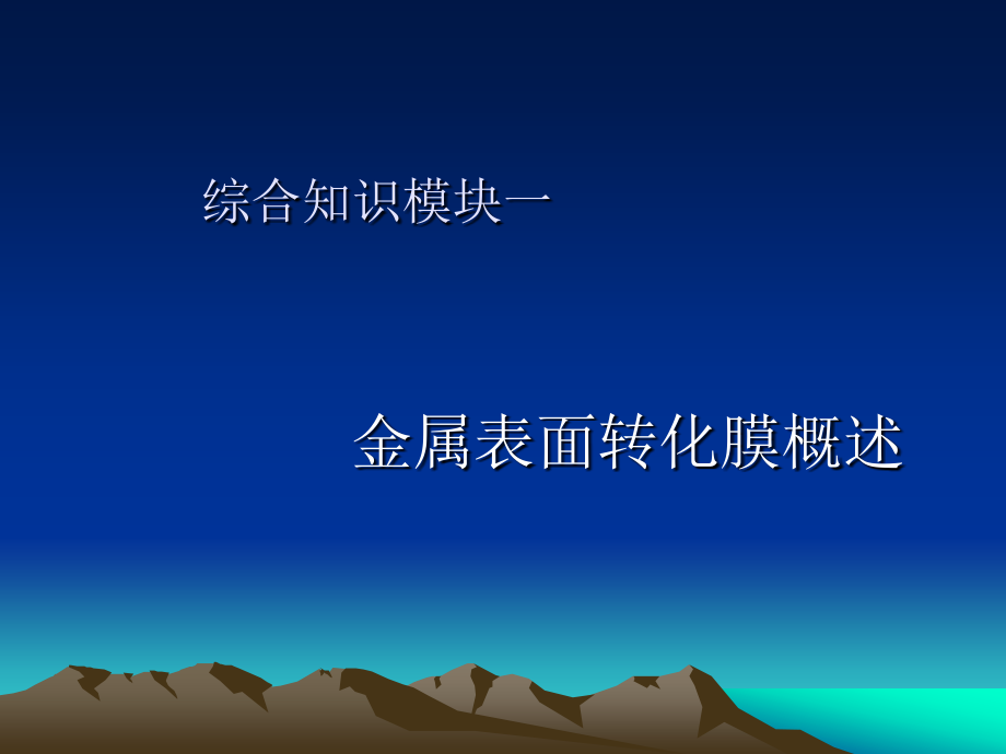 金属表面处理技术 教学课件 ppt 作者 王学武 第五单元_第2页