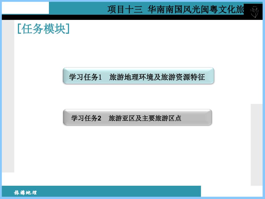 中国旅游地理 第二版  教学课件 ppt 作者 邱云美 项目十三_：华南南国风光闽粤文化旅游区_第4页