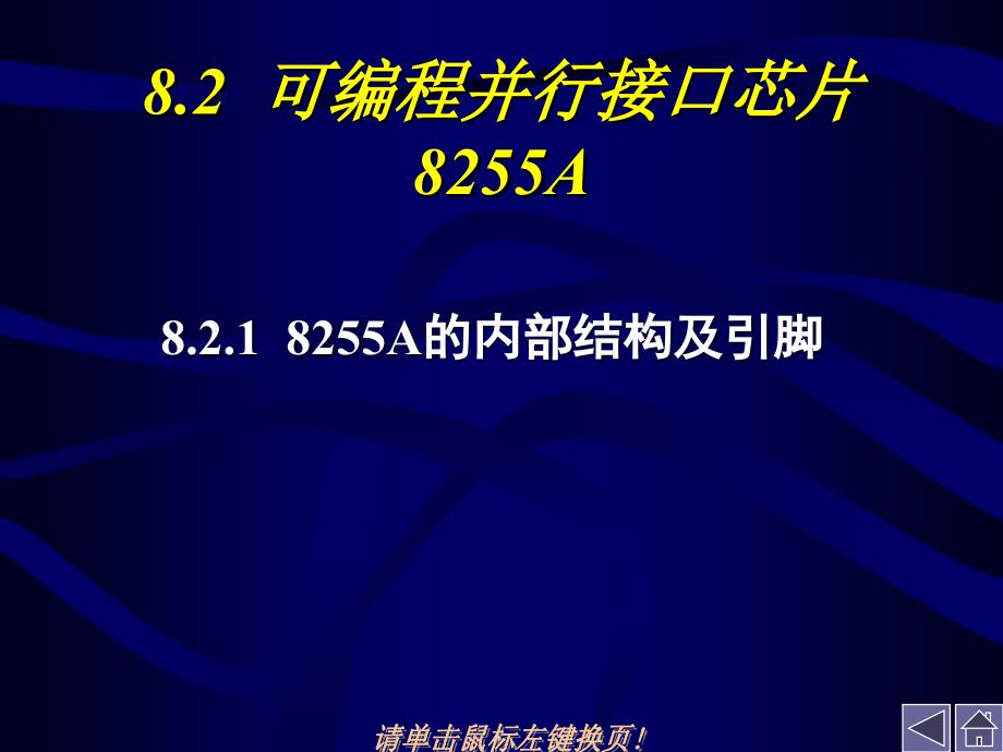 单片机原理与接口技术 教学课件 ppt 作者  林全新 苏丽娟 第八章_第3页