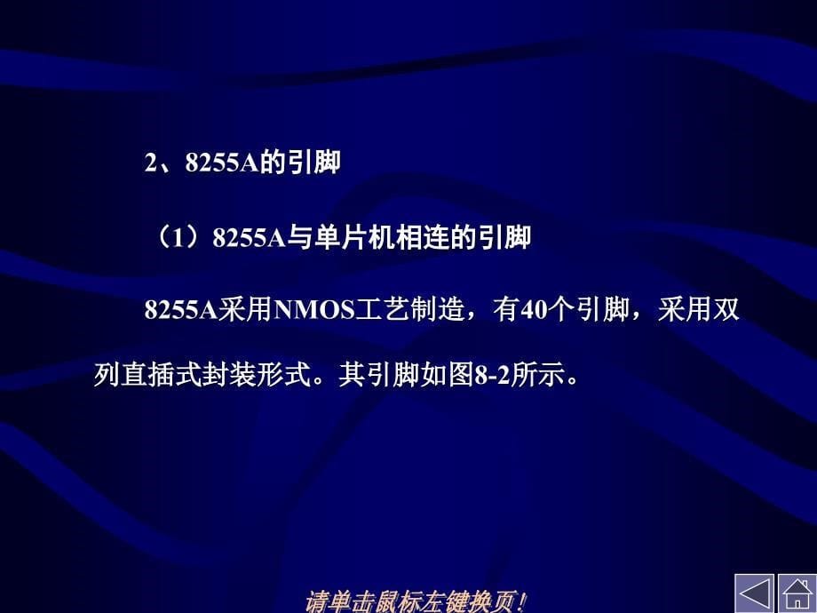 单片机原理与接口技术 教学课件 ppt 作者  林全新 苏丽娟 第八章_第5页