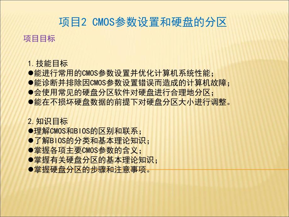 计算机组装与维护 教学课件 ppt 作者 陈国先 项目2 CMOS参数设置和硬盘分区_第1页