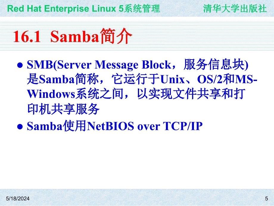 Red Hat Enterprise Linux系统管理 教学课件 ppt 作者 978-7-302-19420-0j ch16_第5页