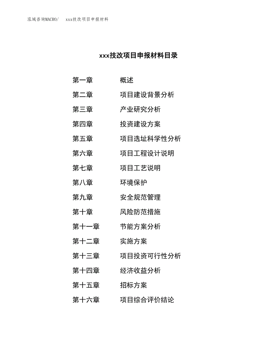 (投资13218.30万元，59亩）xx技术改造项目申报材料_第2页