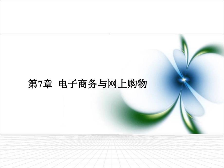 Internet应用基础 教学课件 ppt 作者  耿增民 第7章 电子商务与网上购物_第1页