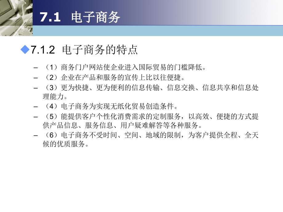 Internet应用基础 教学课件 ppt 作者  耿增民 第7章 电子商务与网上购物_第4页