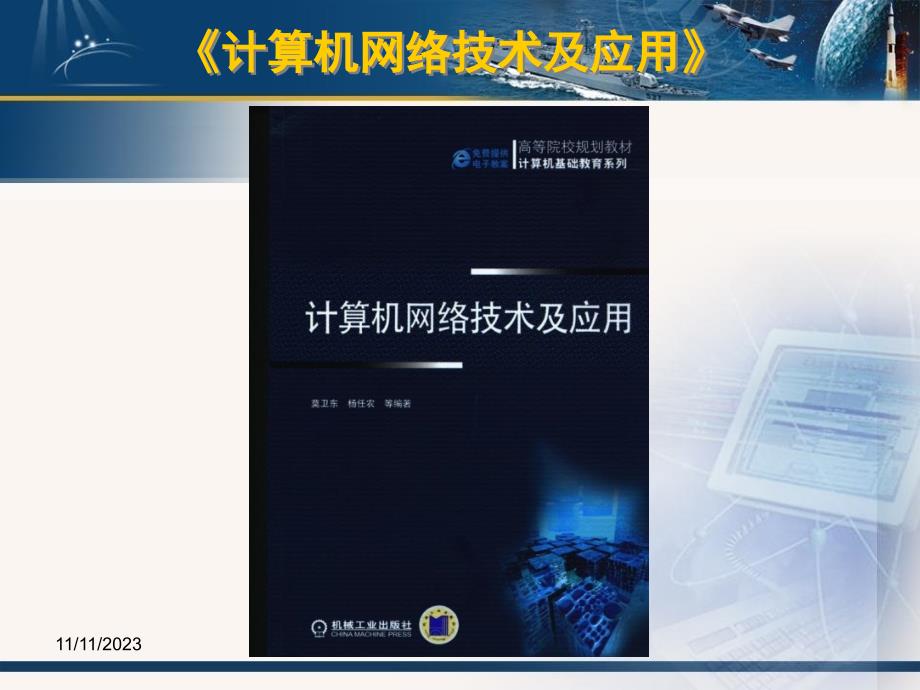 计算机网络技术及应用 教学课件 ppt 作者 莫卫东 《计算机网络技术及应用》电子教案(第1章)_第2页