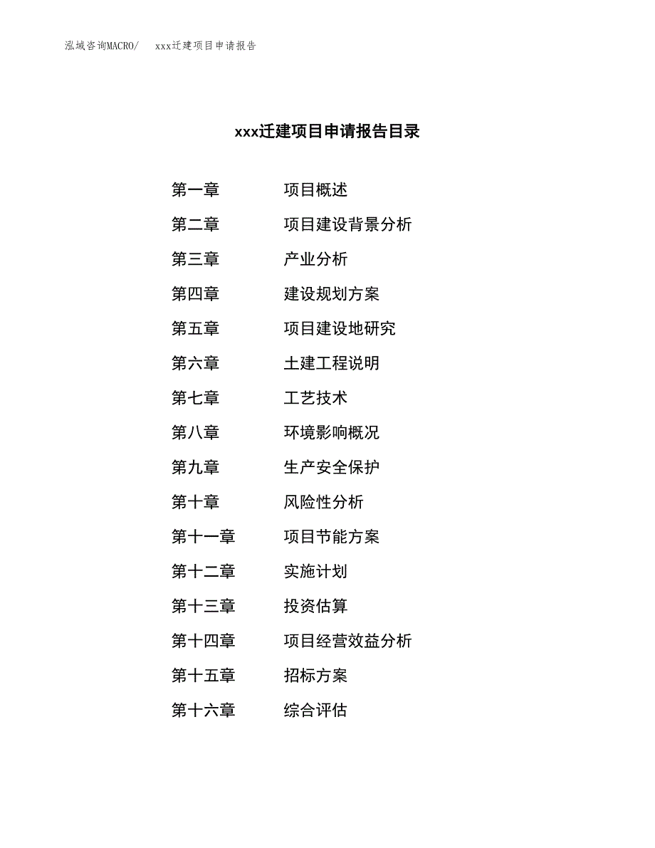 (投资8518.51万元，33亩）xx迁建项目申请报告_第2页