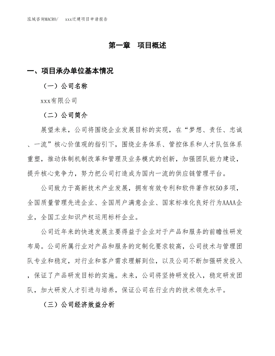 (投资8518.51万元，33亩）xx迁建项目申请报告_第3页