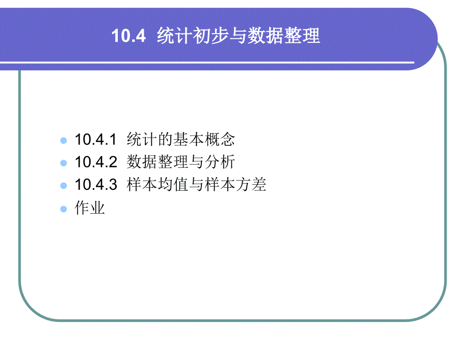 高等数学 经管类专业试用 第2版 教学课件 ppt 作者 刘立德hdt 10-4_第1页