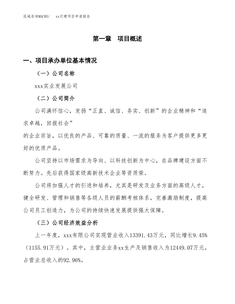 (投资17556.15万元，87亩）xxx迁建项目申请报告_第3页