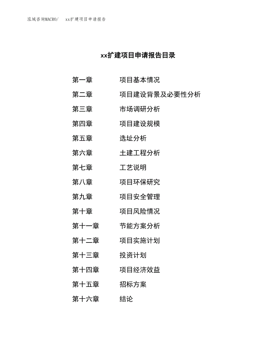 (投资19963.01万元，79亩）xxx扩建项目申请报告_第2页