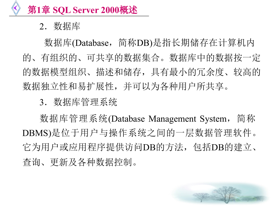 SQL Server 2000应用基础与实训教程（李国彬） 第1章 SQL Server 2000概述_第3页