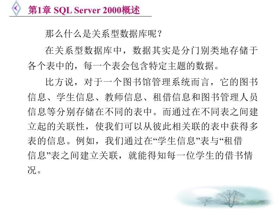 SQL Server 2000应用基础与实训教程（李国彬） 第1章 SQL Server 2000概述_第5页