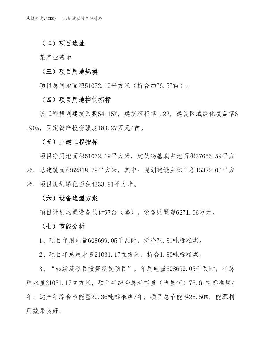 (投资18322.36万元，77亩）xx新建项目申报材料_第5页