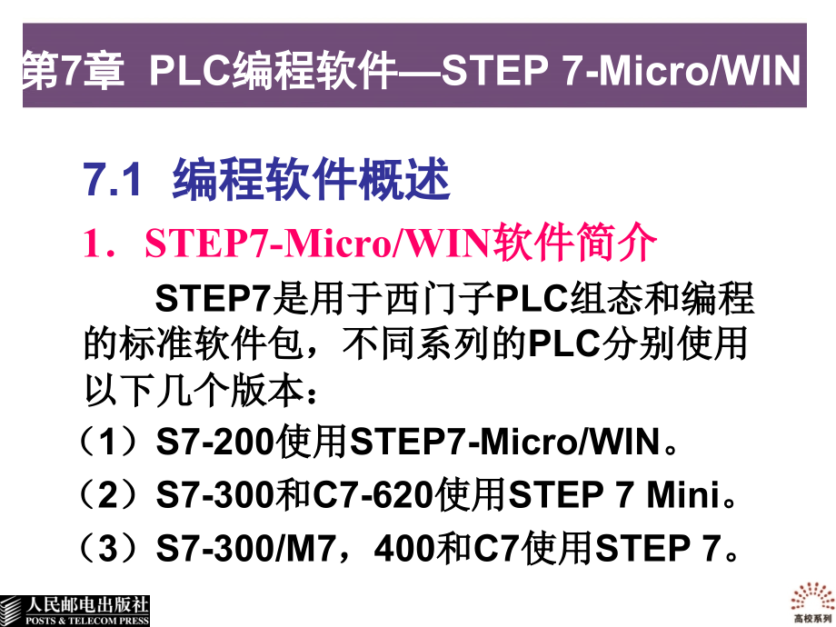 可编程控制器应用教程 教学课件 PPT 作者 王卫红 于艳秋 李艳杰 李佳锋 第7章  PLC编程软件—STEP 7-MicroWIN_第1页