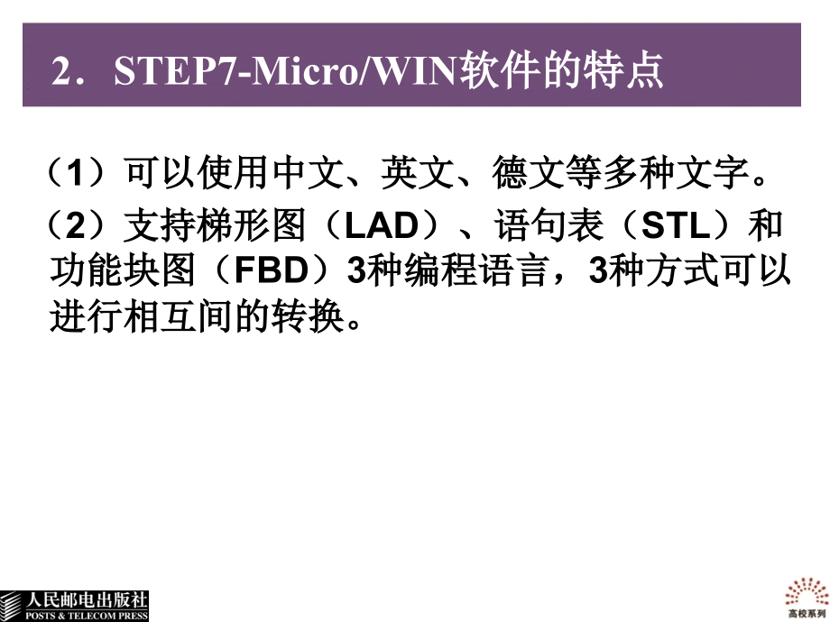 可编程控制器应用教程 教学课件 PPT 作者 王卫红 于艳秋 李艳杰 李佳锋 第7章  PLC编程软件—STEP 7-MicroWIN_第2页