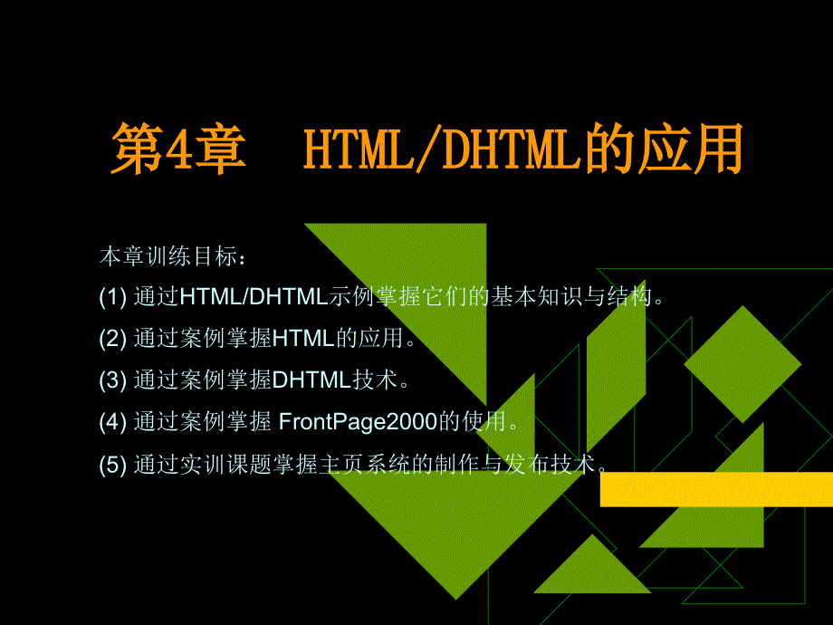 Internet应用与网络 （樊月华） 第4章  HTML_第1页