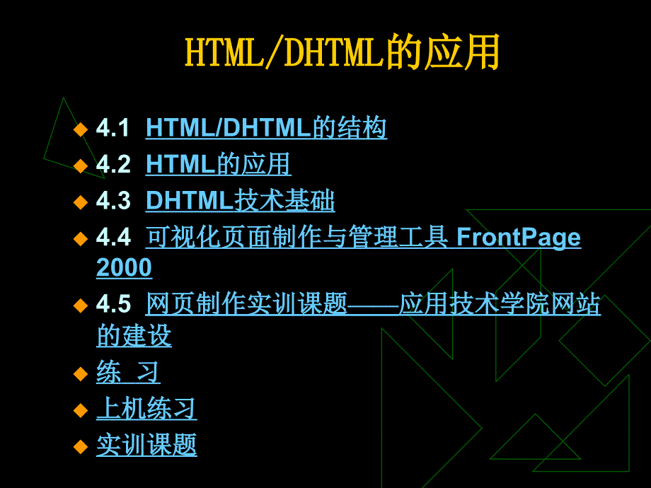 Internet应用与网络 （樊月华） 第4章  HTML_第2页