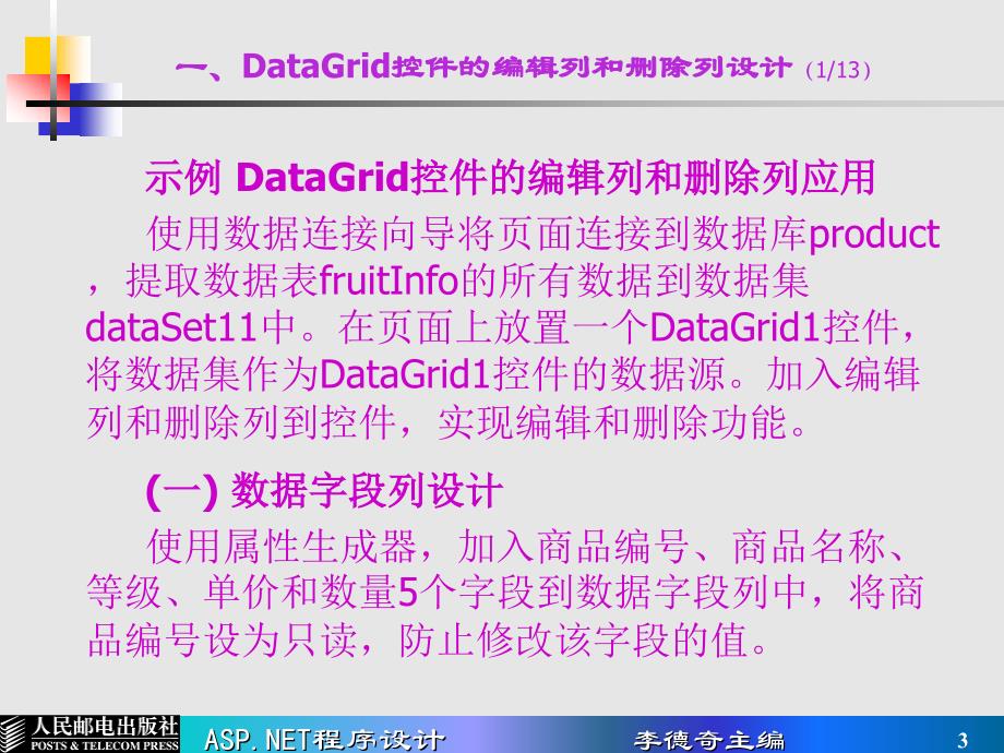 ASP.NET程序设计 普通高等教育“十一五”国家级规划教材  教学课件 ppt 作者  李德奇 第12讲 DataGrid控件应用之二_第3页