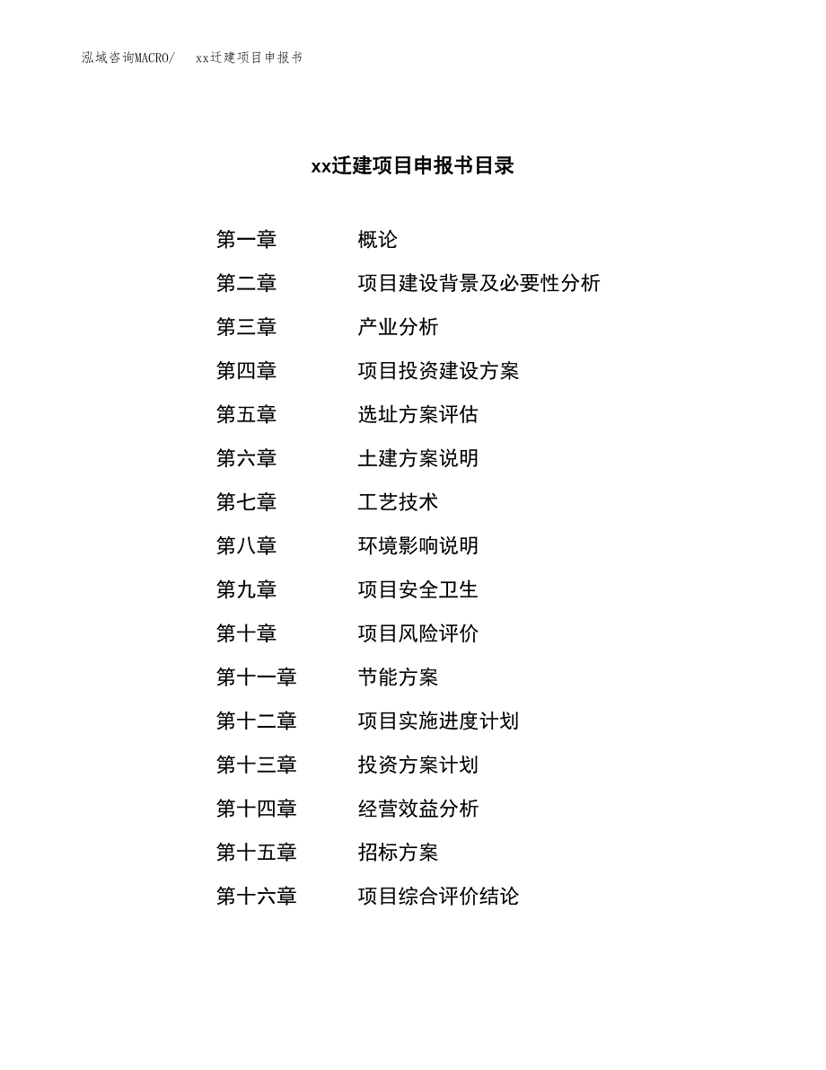 (投资17470.43万元，78亩）xxx迁建项目申报书_第2页