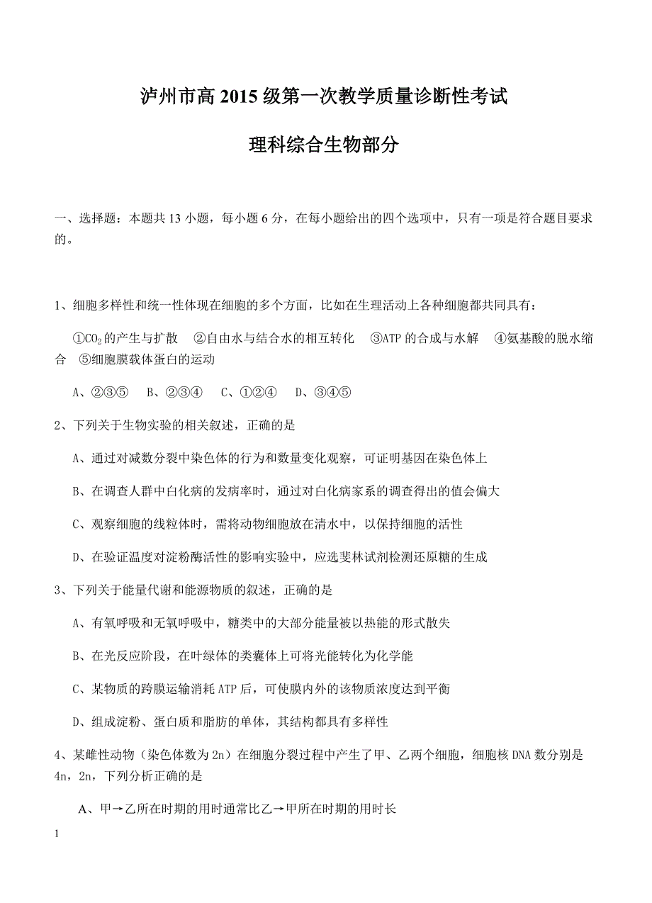 四川省泸州市2018届高三第一次教学质量诊断性考试理综生物试卷 含答案_第1页