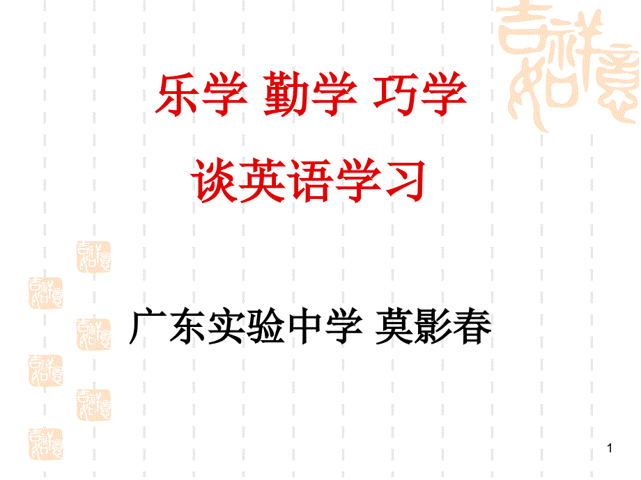 乐学 勤学 巧学 谈英语学习.ppt_第1页