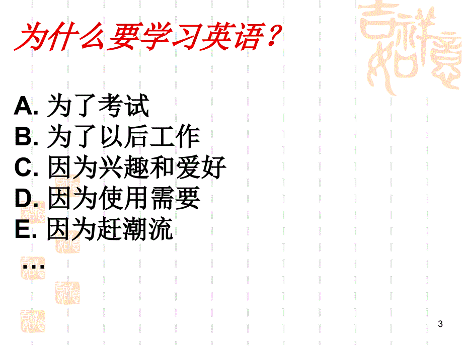 乐学 勤学 巧学 谈英语学习.ppt_第3页