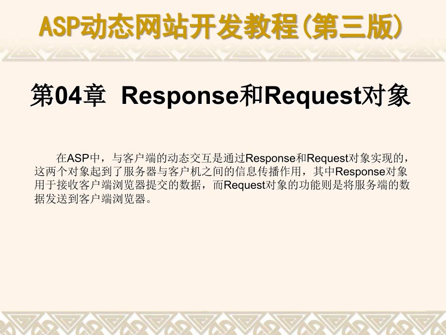 ASP动态网站开发教程(第三版) 教学课件 ppt 作者 978-7-302-16457-9 04_第1页