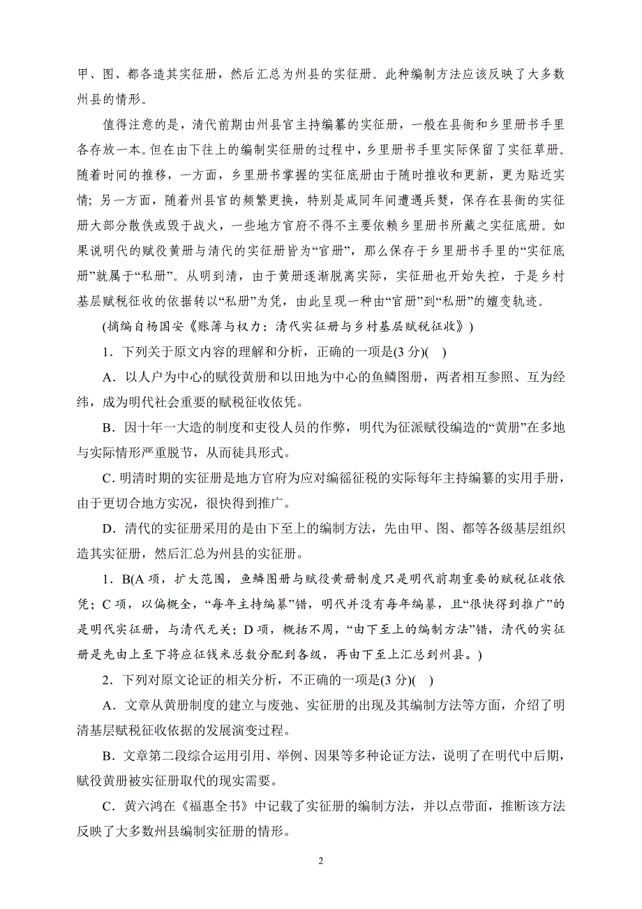 精校word版答案全---2019届高三第七次月考语文_第2页