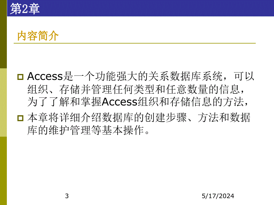 Access数据库技术及应用-电子教案及案例数据库-张成叔 第一篇  理论部分 第2章  数据库_第3页