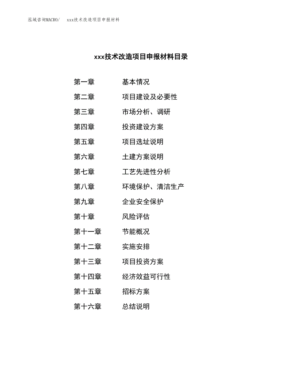 (投资15870.68万元，74亩）xxx技术改造项目申报材料_第2页