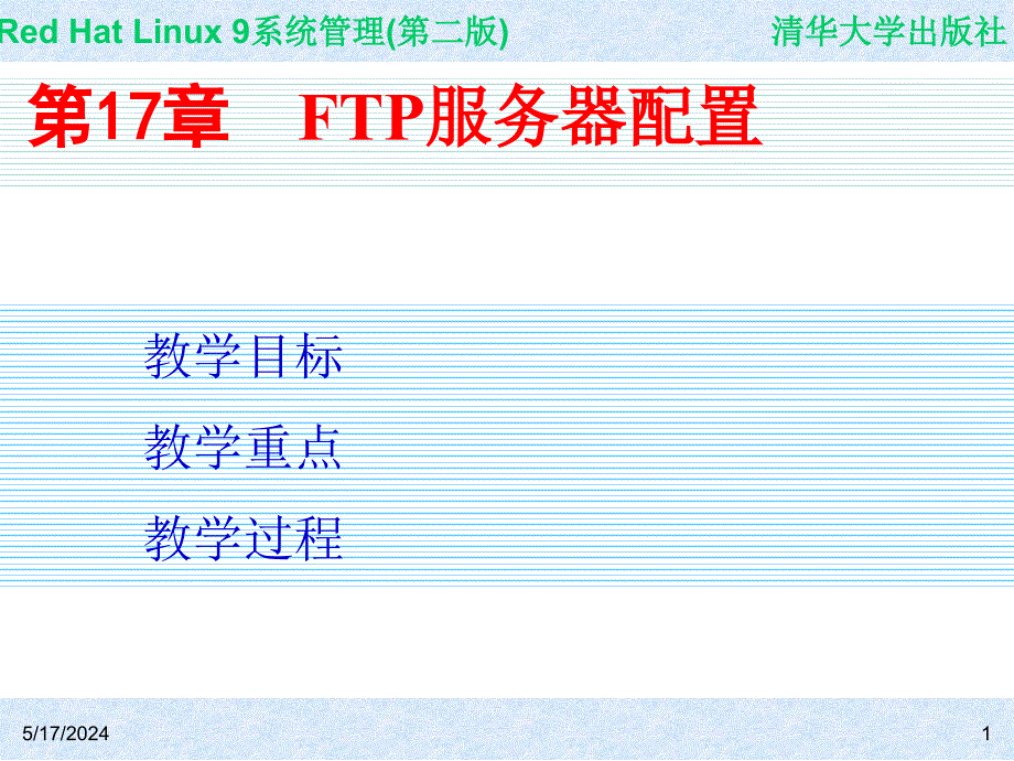 Red Hat Linux 9系统管理(第二版) 教学课件 ppt 作者 978-7-302-14776-3 CH17_第1页