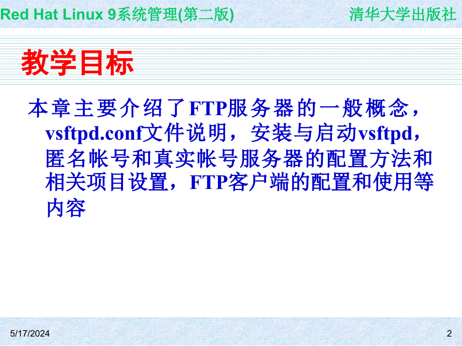 Red Hat Linux 9系统管理(第二版) 教学课件 ppt 作者 978-7-302-14776-3 CH17_第2页