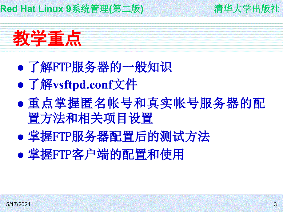 Red Hat Linux 9系统管理(第二版) 教学课件 ppt 作者 978-7-302-14776-3 CH17_第3页