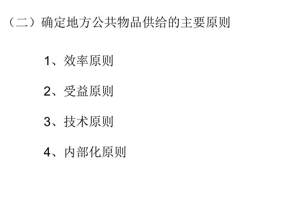 财政学 教学课件 ppt 作者 王福重 第十四章财政管理体制_第5页