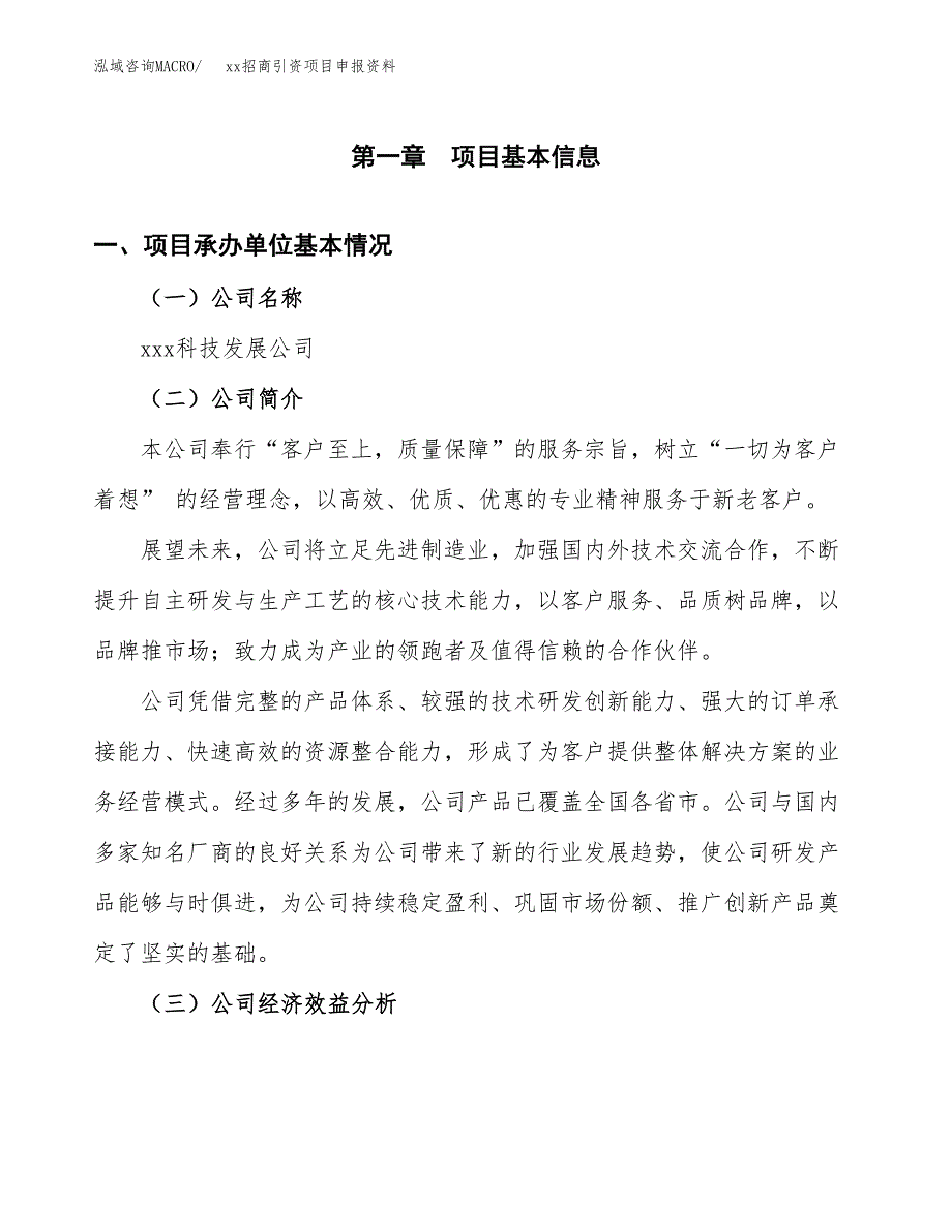 (投资18090.15万元，89亩）xx招商引资项目申报资料_第3页