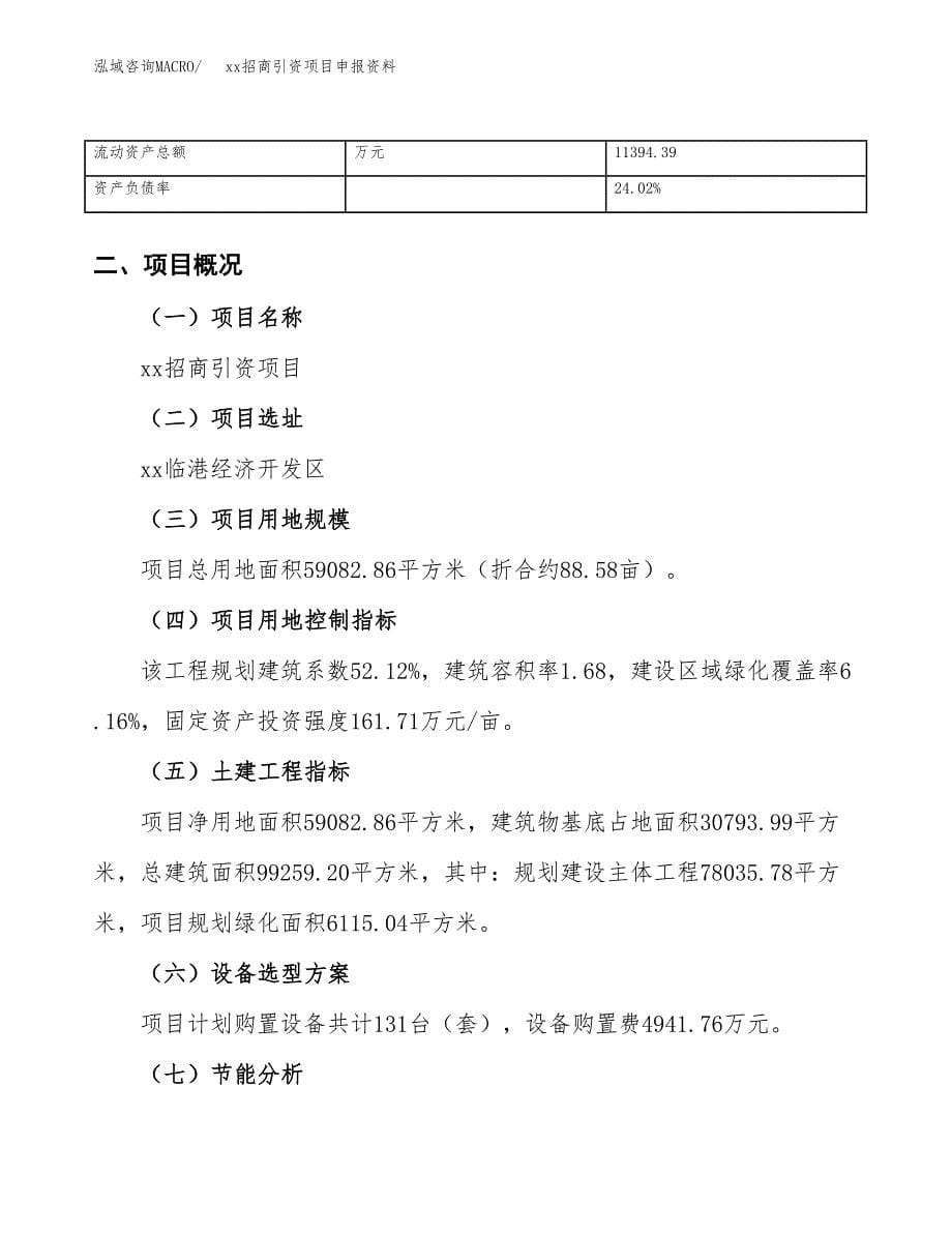 (投资18090.15万元，89亩）xx招商引资项目申报资料_第5页